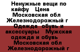 Ненужные вещи по кайфу › Цена ­ 500 - Московская обл., Железнодорожный г. Одежда, обувь и аксессуары » Мужская одежда и обувь   . Московская обл.,Железнодорожный г.